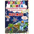 russische bücher: Корнева Любовь Анатольевна - Большая книга. Космос