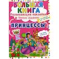 russische bücher: Корнева Любовь Анатольевна - Большая книга. Принцессы