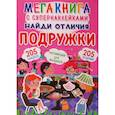 russische bücher:  - Мегакнига с супернаклейками. Найди отличия. Подружки
