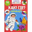 russische bücher:  - Школа почемучки. Что? Где? Почему?