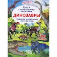 russische bücher:  - Книжка с секретными окошками. Динозавры
