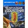 russische bücher: Турбанист Дмитрий Станиславович - Величайшие изобретения