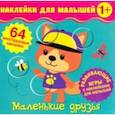 russische bücher:  - Наклейки для малышей. Маленькие друзья