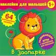 russische bücher:  - Наклейки для малышей. В зоопарке