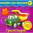russische bücher:  - Наклейки для малышей. Транспорт
