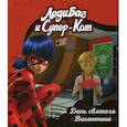 russische bücher:  - Леди Баг и Супер-Кот. День святого Валентина