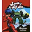 russische bücher:  - Леди Баг и Супер-Кот. Команда мечты