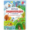 russische bücher: Немцова Н.Л. - Первая энциклопедия в сказках для маленьких почемучек