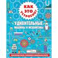 russische bücher: Арнольд Н. - Как это устроено? Удивительные машины и механизмы