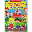 russische bücher:  - Секретные окошки. Кира и Дени в стране профессий