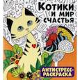 russische bücher:  - Антистресс-раскраска. Котики и мир счастья