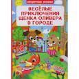 russische bücher:  - Секретные окошки. Веселые приключения щенка Оливера в городе
