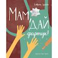 russische bücher: Екатерина Дронова - Мам, дай фартук!