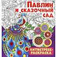 russische bücher:  - Антистресс-раскраска. Павлин и сказочный сад