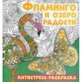 russische bücher:  - Антистресс-раскраска. Фламинго и озеро радости