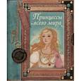 russische bücher: Росси Даниэла - Сказочная энциклопедия. Принцессы всего мира