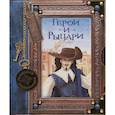 russische bücher: Росси Даниэла - Сказочная энциклопедия. Герои и рыцари