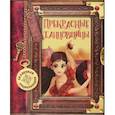 russische bücher: Трояно Росальба - Сказочная энциклопедия. Прекрасные танцовщицы