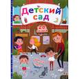 russische bücher:  - Секретные окошки. Детский сад