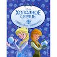 russische bücher:  - Холодное сердце. Новогодние украшения