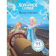 russische bücher:  - Холодное сердце. Ветер перемен. Книга для чтения (с наклейками)
