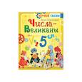 russische bücher: Перельман Я.И. - Числа-великаны