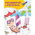 russische bücher:  - Все на море! Раскраски с цветовым шифром!