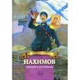 russische bücher: Иртенина Наталья Валерьевна - Нахимов - доблесть и честь России. Биография в пересказе для детей