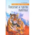 russische bücher: Жданова Татьяна Дмитриевна - Сотворенная природа глазами биологов. Поведение и чувства животных