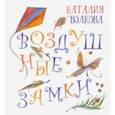 russische bücher: Волкова Наталия Геннадьевна - Воздушные замки