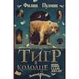 russische bücher: Пулман Филип - Таинственные расследования Салли Локхарт. Тигр в колодце