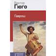 russische bücher: Гюго В. - Гаврош. Козетта комплект в бандероли из 2 книг