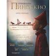 russische bücher: Карло Коллоди - Приключения Пиноккио