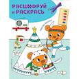 russische bücher:  - Вместе веселее! Раскраски с цветовым шифром!