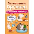 russische bücher: И. В. Абрикосова - Домашние любимцы