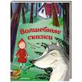 russische bücher: Якоб Гримм, Вильгельм Гримм - Волшебные сказки