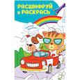 russische bücher:  - Шумный праздник! Раскраски с цветовым шифром!