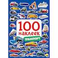 russische bücher:  - 100 наклеек. Транспорт