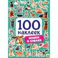 russische bücher:  - 100 наклеек. Кошки и собаки