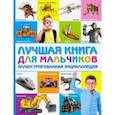 russische bücher:  - Лучшая книга для мальчиков. Иллюстрированная энциклопедия