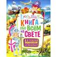 russische bücher:  - Большая книга обо всем на свете. Детская энциклопедия для мальчиков