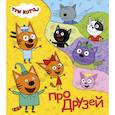 russische bücher:  - Постраничка. Три кота. Про друзей