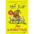 Эви и животные