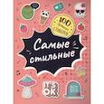 russische bücher:  - 100 лучших стикеров.Самые стильные