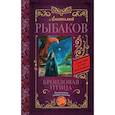 russische bücher: Рыбаков А.Н. - Бронзовая птица