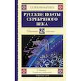 russische bücher: Ахматова А.А., Пастернак Б.Л., Гумилев Н.С. - Русские поэты серебряного века