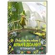 russische bücher: Ли А. - Добро пожаловать в Муми-долину.Путеводитель