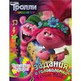 russische bücher:  - Тролли 2. Задания и головоломки в стиле фанк