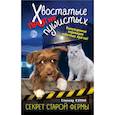 russische bücher: Спенсер Куинн - Секрет старой фермы (выпуск 2)