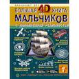Большая 4D-книга для мальчиков с дополненной реальностью